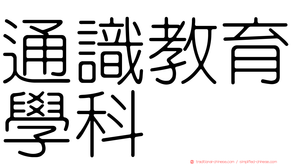 通識教育學科