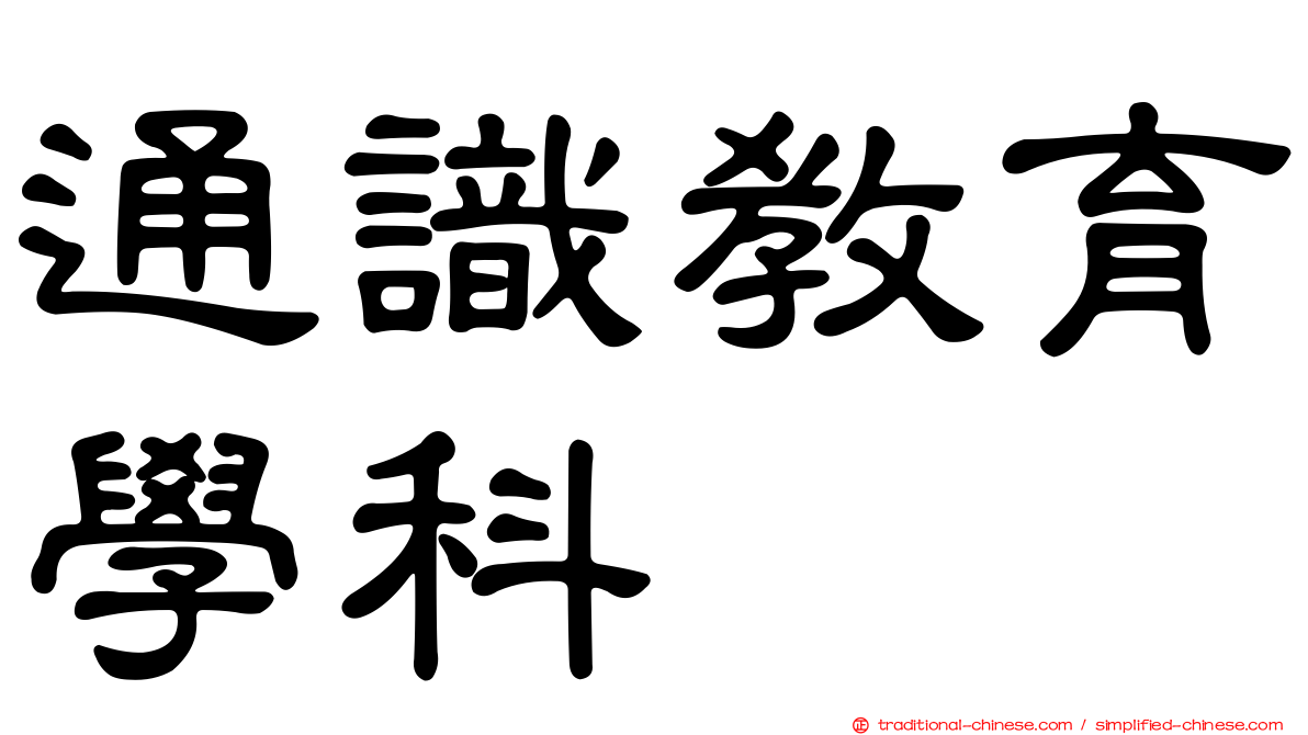 通識教育學科