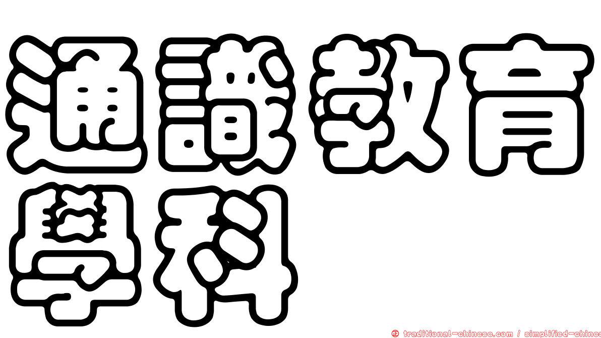 通識教育學科
