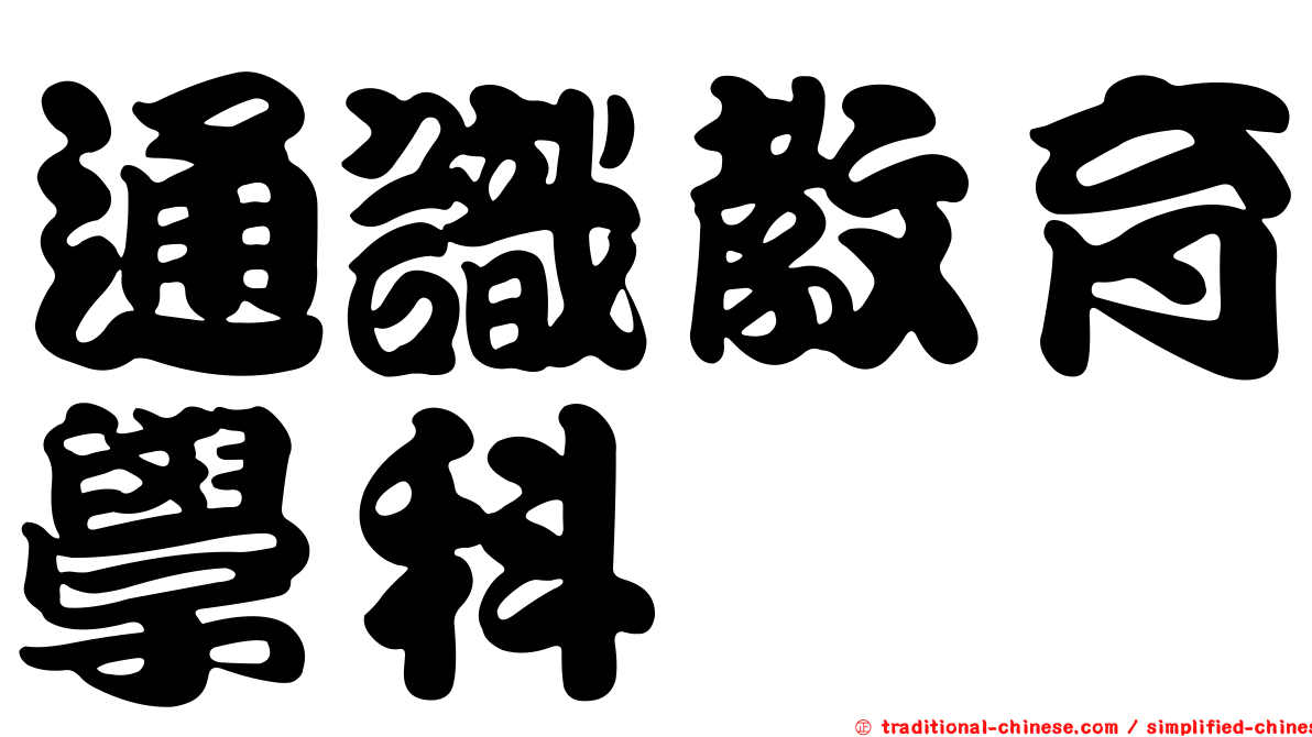 通識教育學科