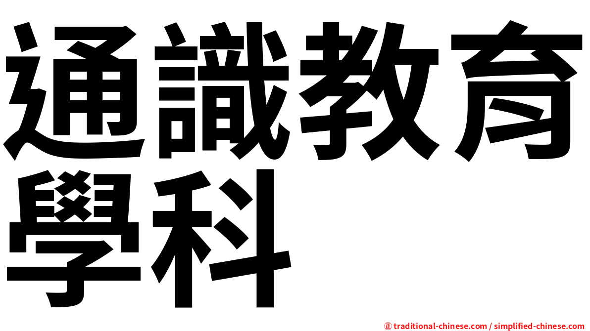 通識教育學科