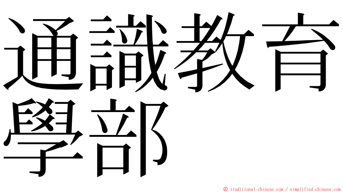 通識教育學部 ming font
