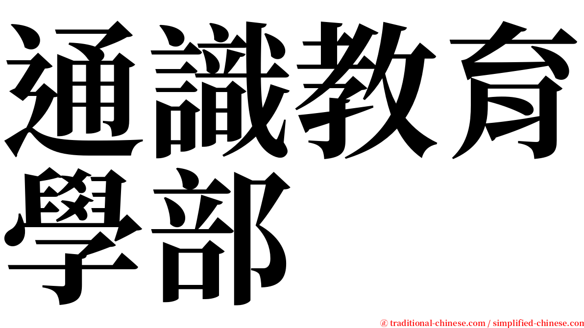 通識教育學部 serif font