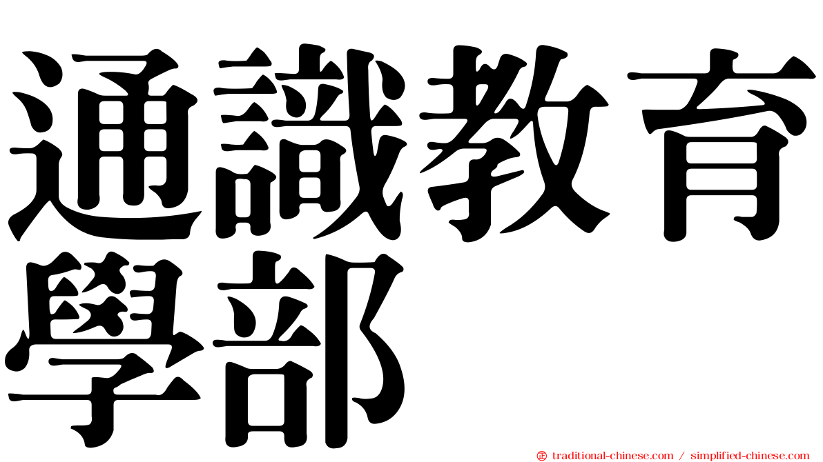 通識教育學部