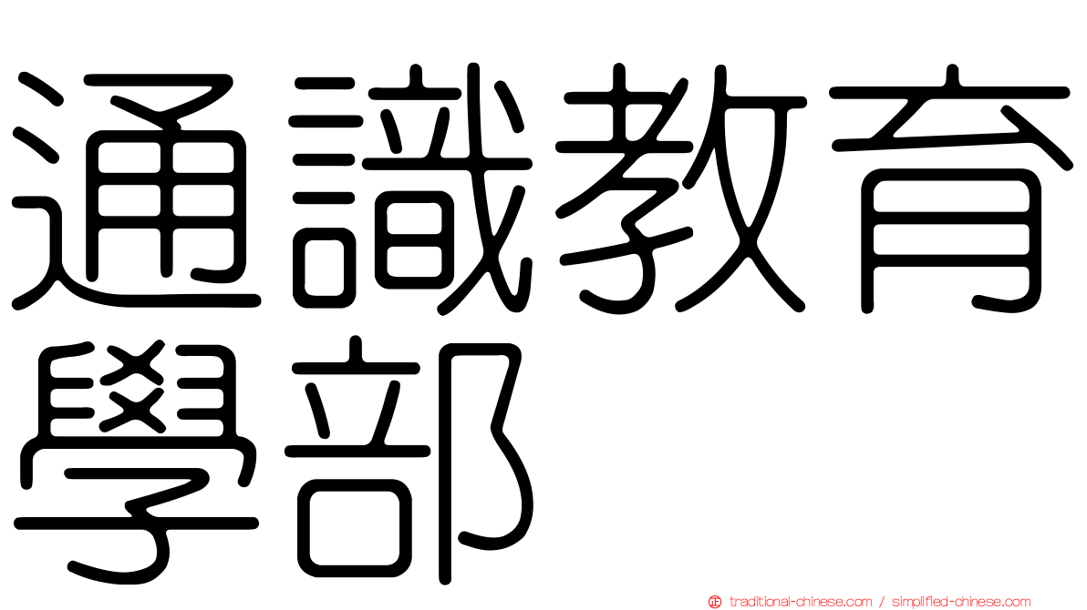 通識教育學部