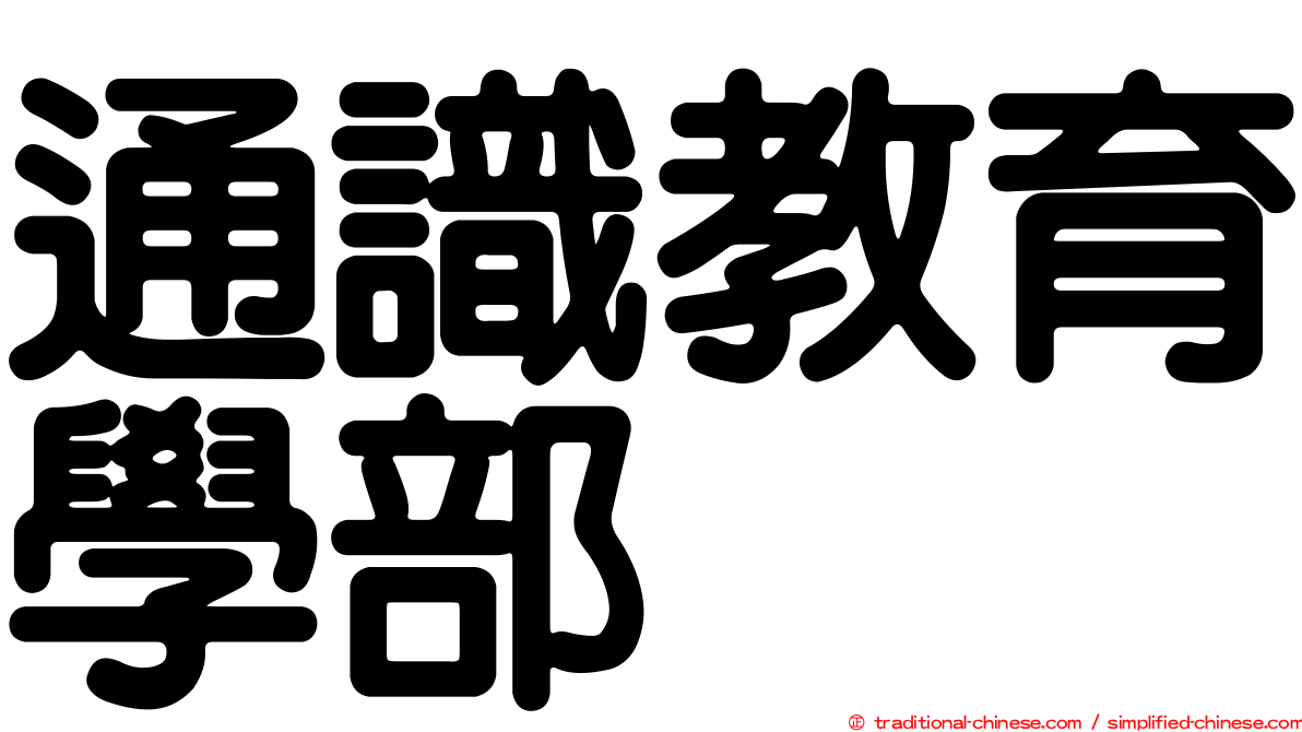 通識教育學部