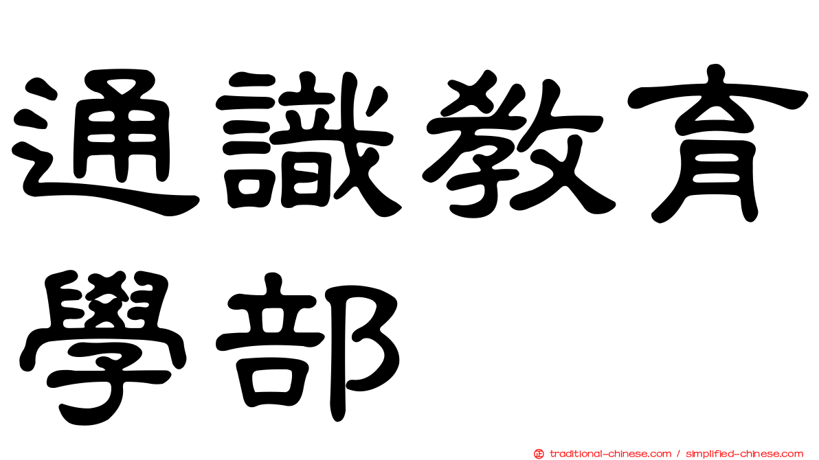 通識教育學部