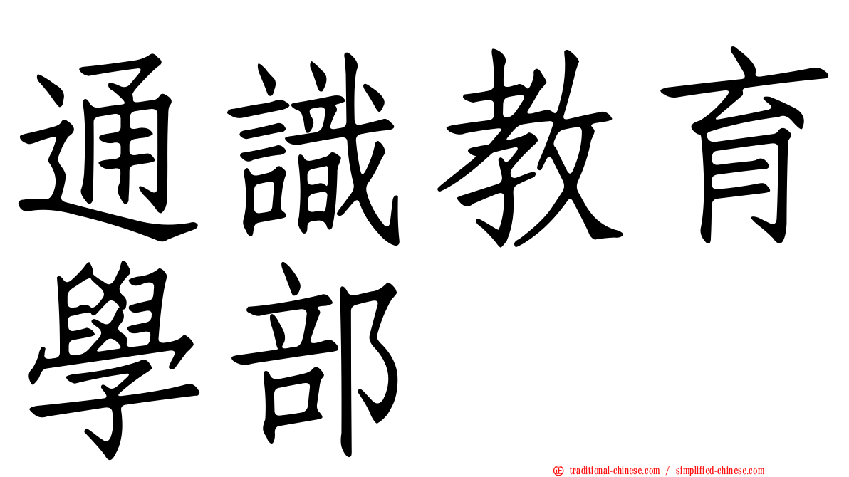 通識教育學部