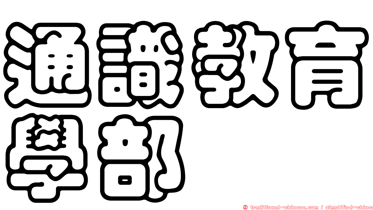 通識教育學部