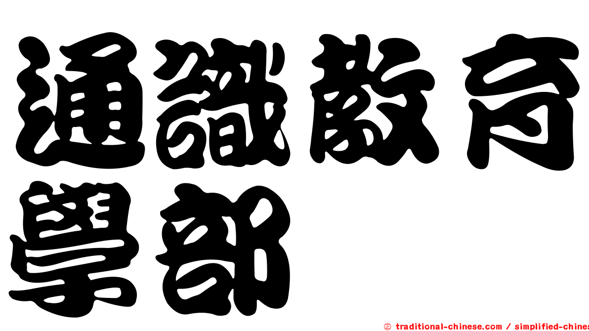 通識教育學部