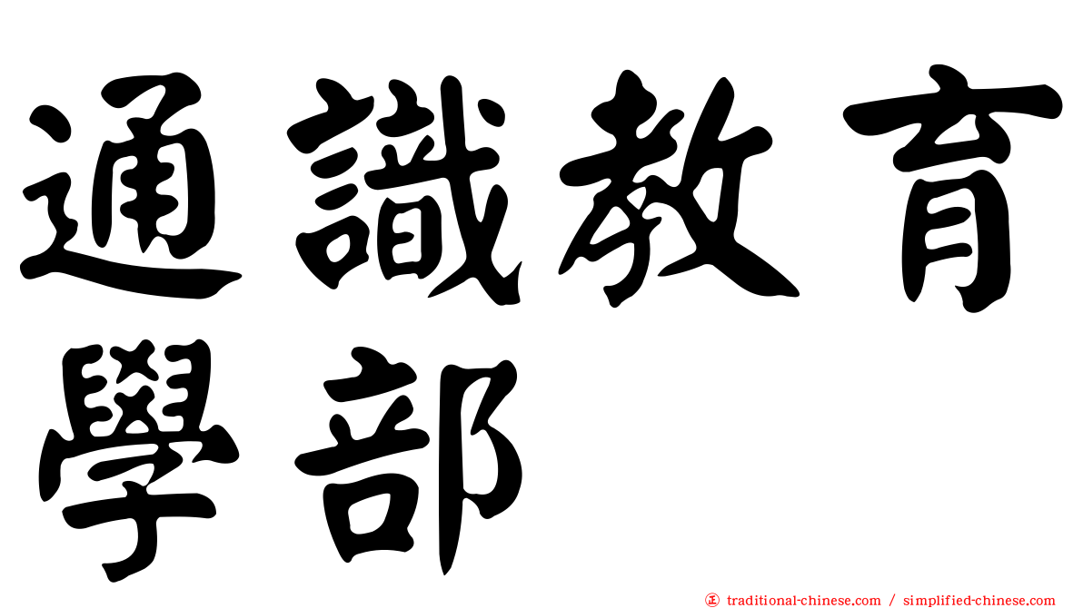 通識教育學部