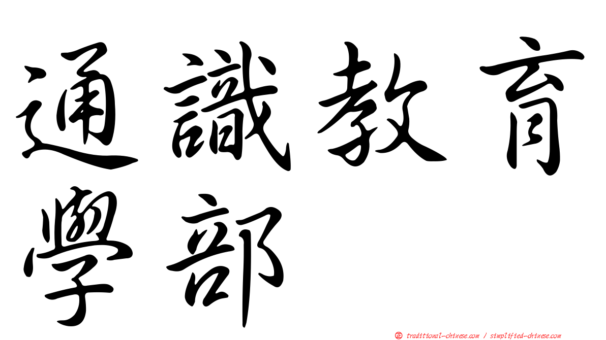 通識教育學部