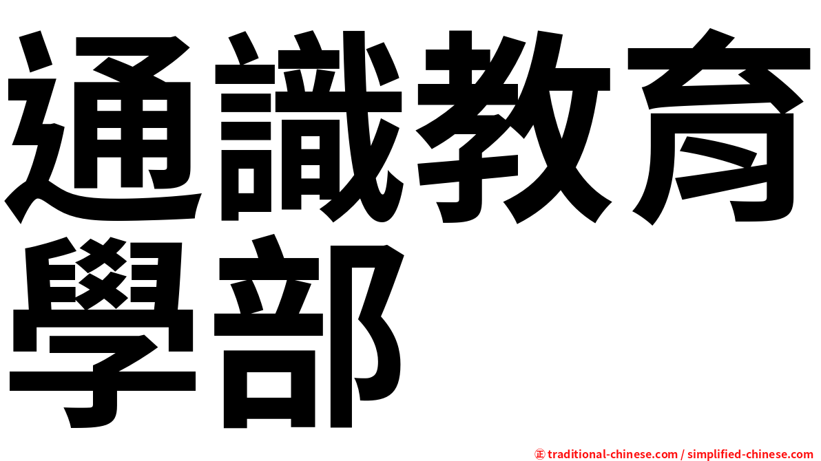 通識教育學部