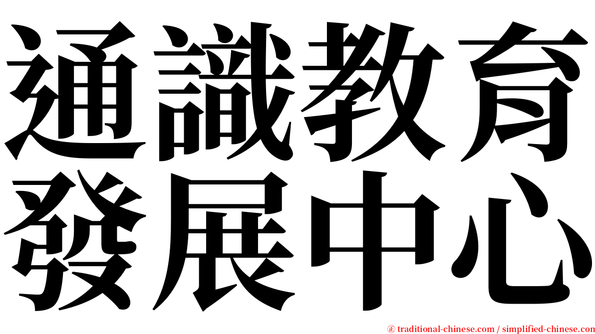 通識教育發展中心 serif font