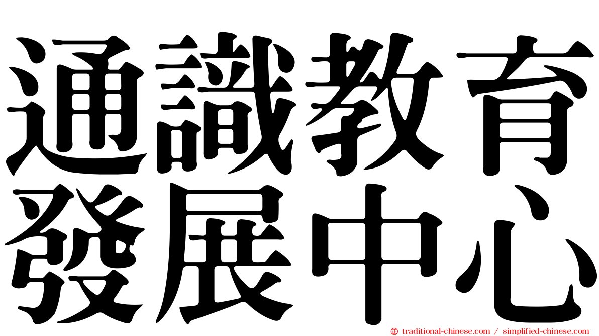 通識教育發展中心