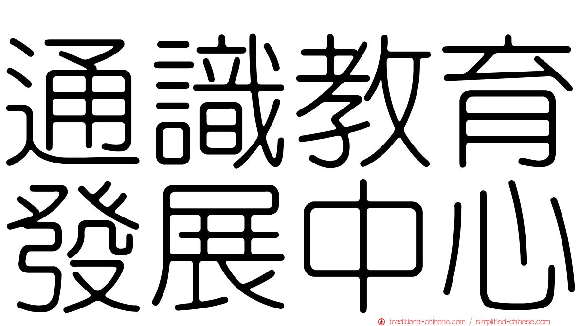 通識教育發展中心