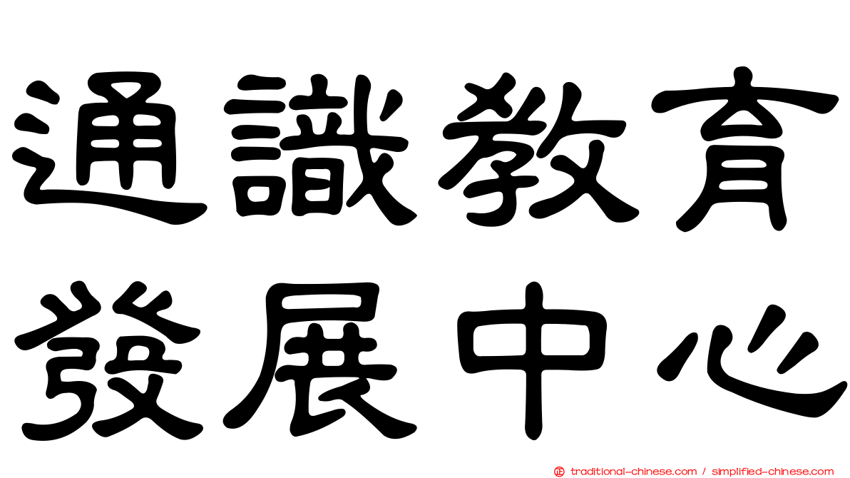 通識教育發展中心