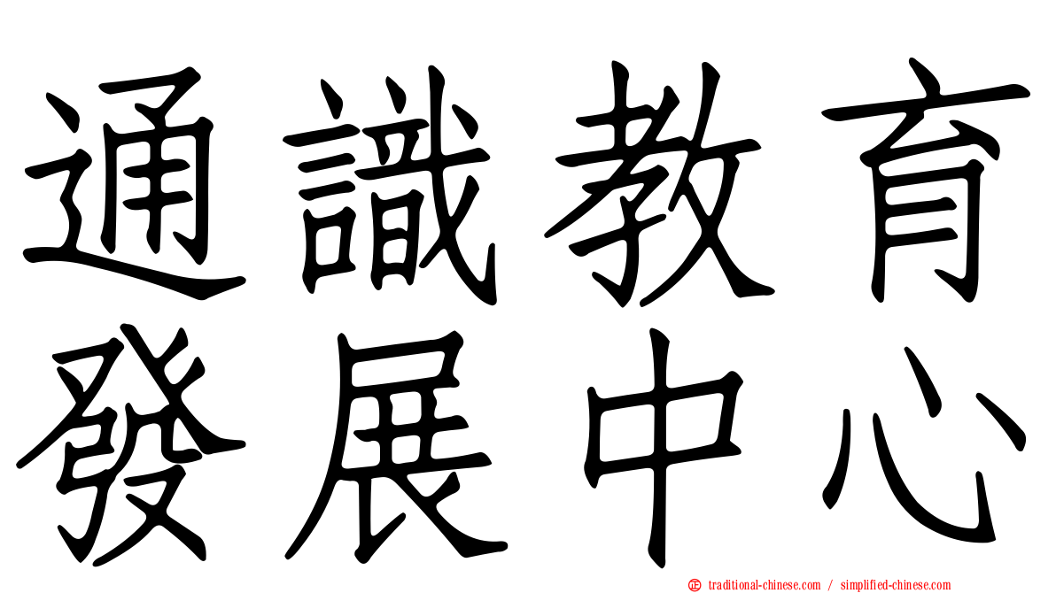 通識教育發展中心