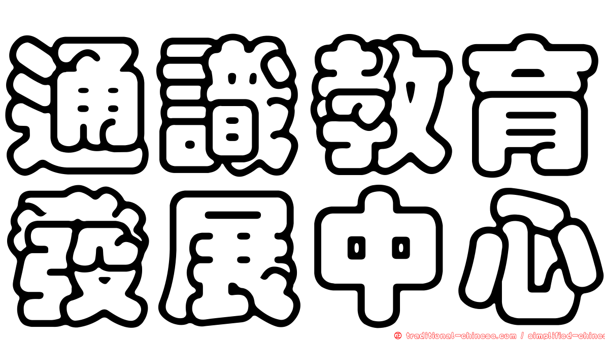 通識教育發展中心