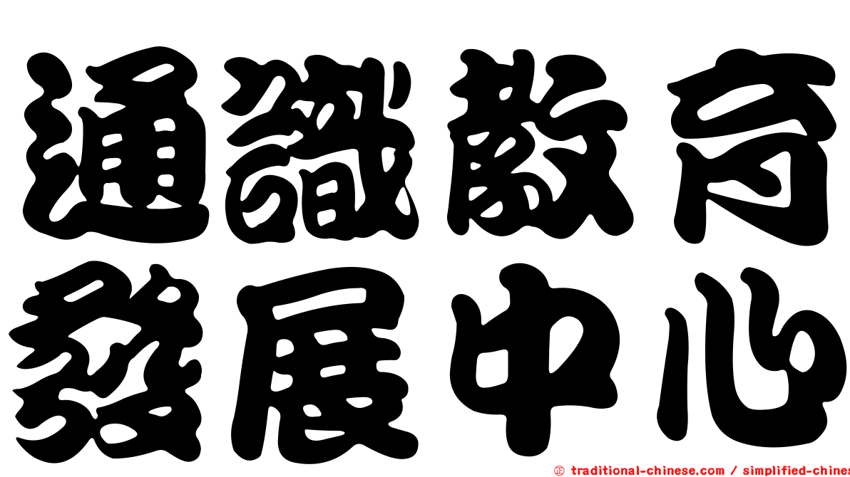 通識教育發展中心