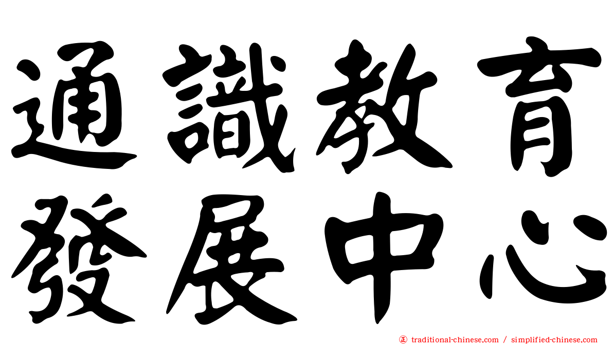通識教育發展中心