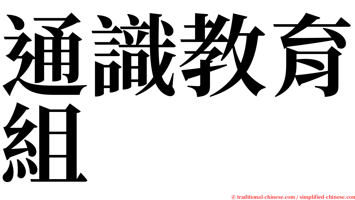 通識教育組 serif font