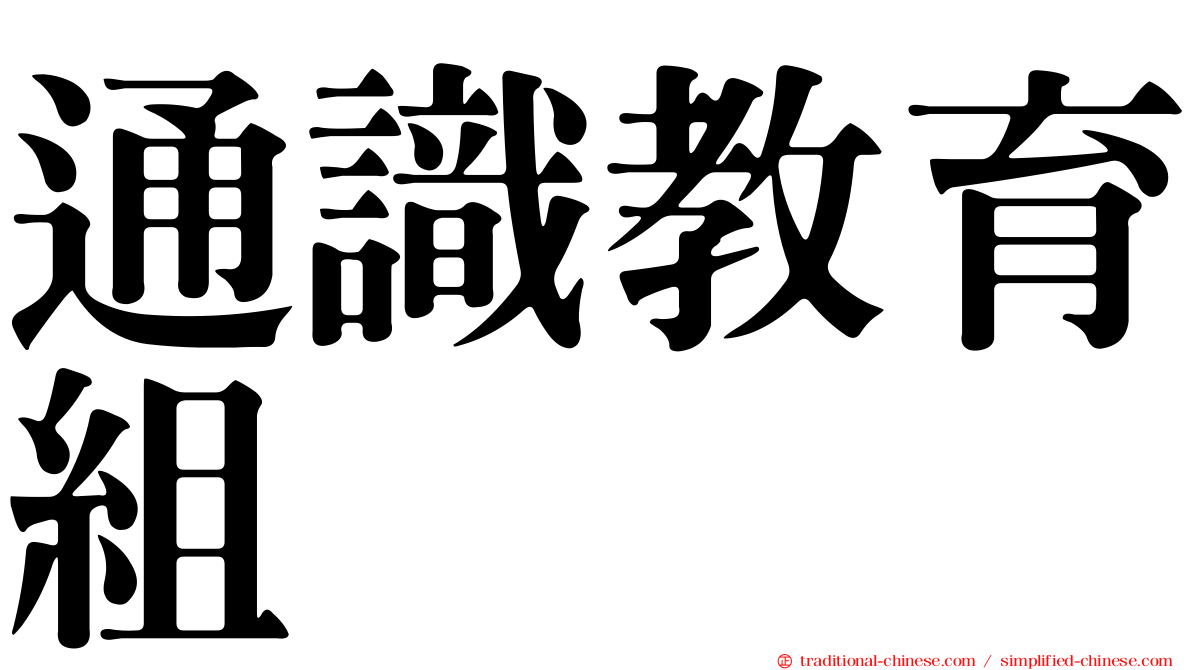 通識教育組