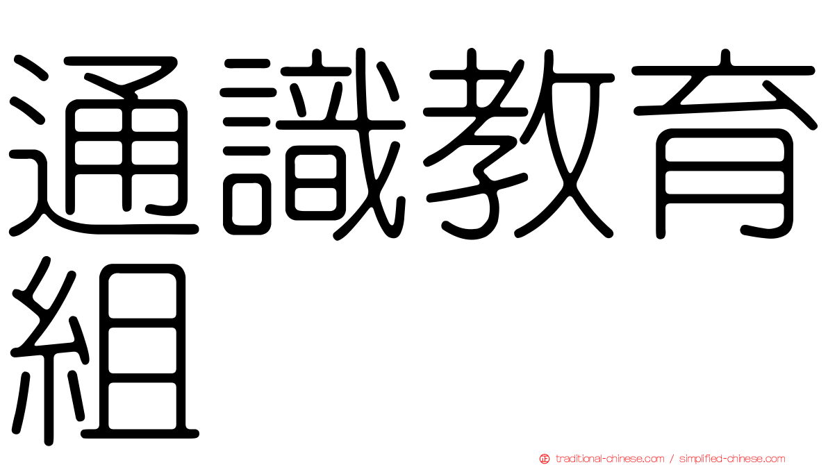 通識教育組