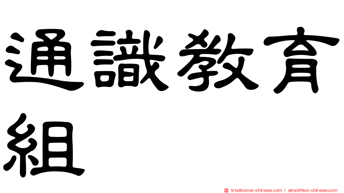 通識教育組