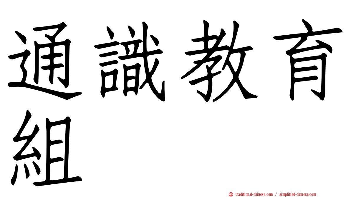 通識教育組