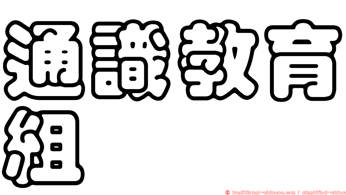 通識教育組