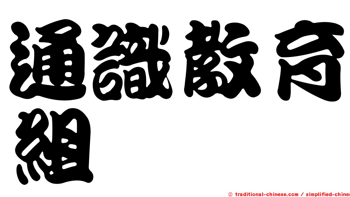 通識教育組