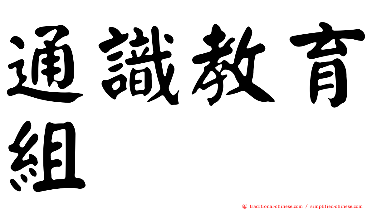 通識教育組