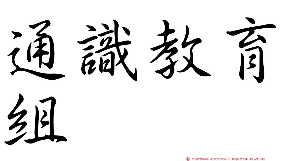 通識教育組