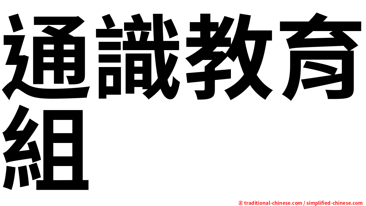 通識教育組