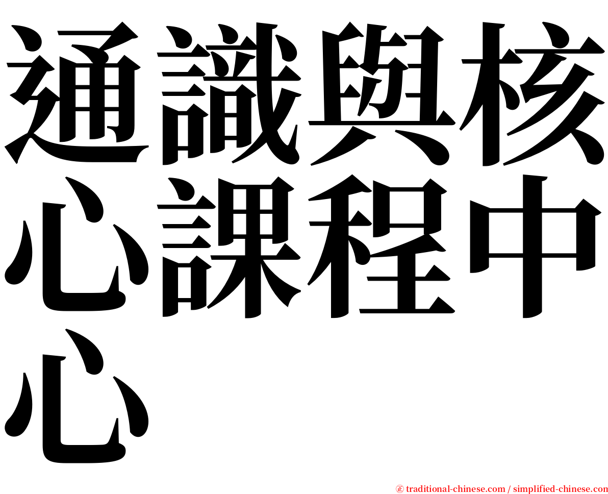 通識與核心課程中心 serif font