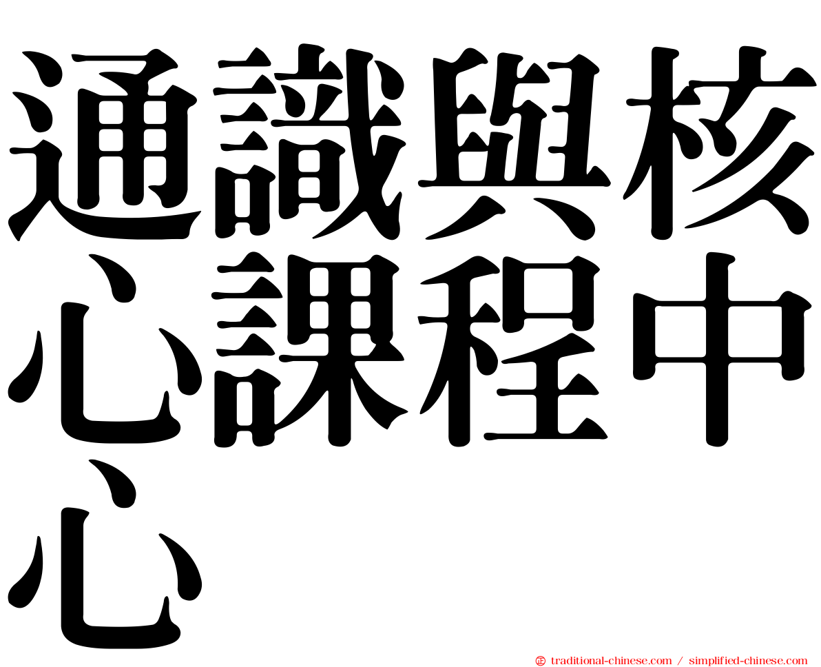 通識與核心課程中心