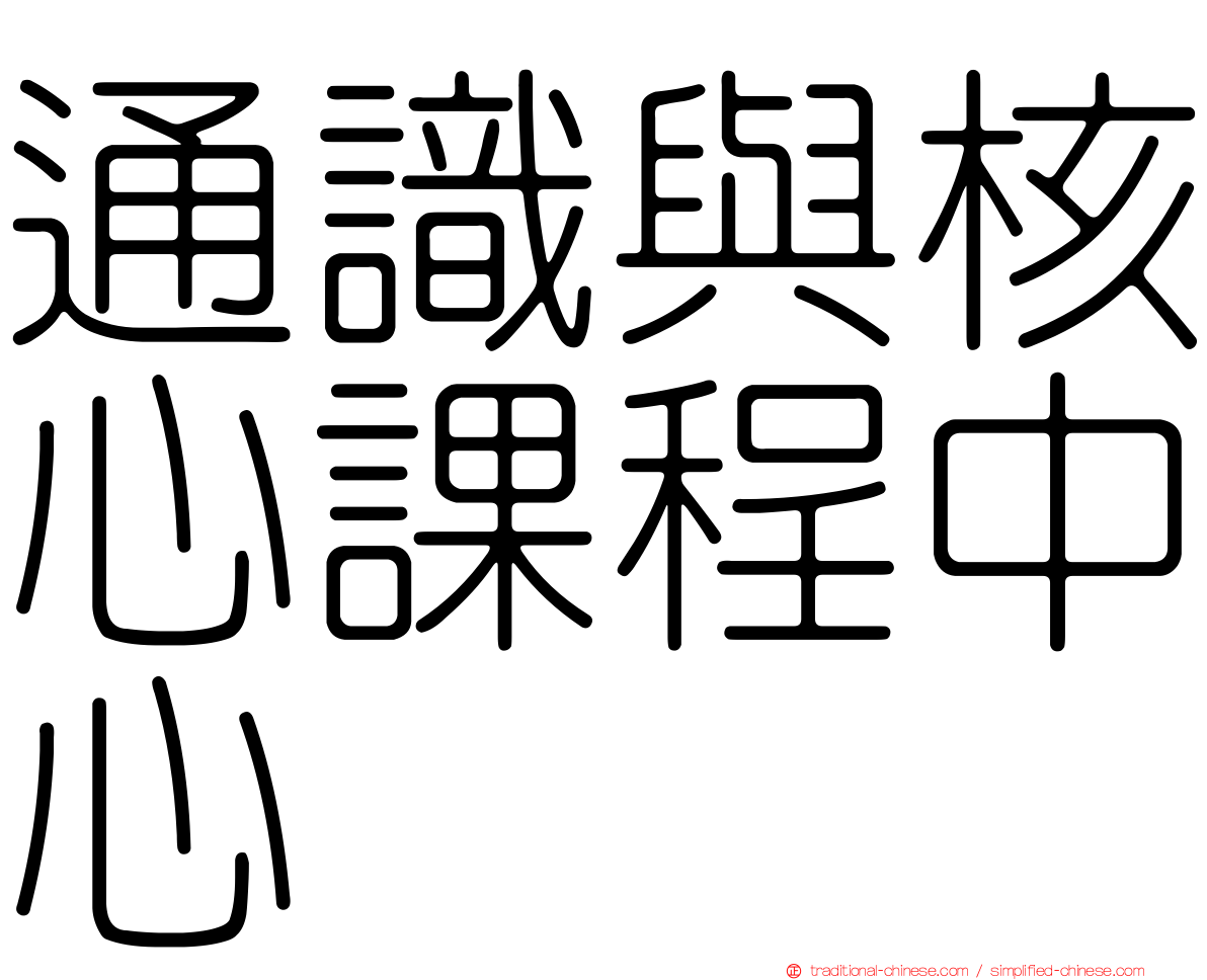 通識與核心課程中心