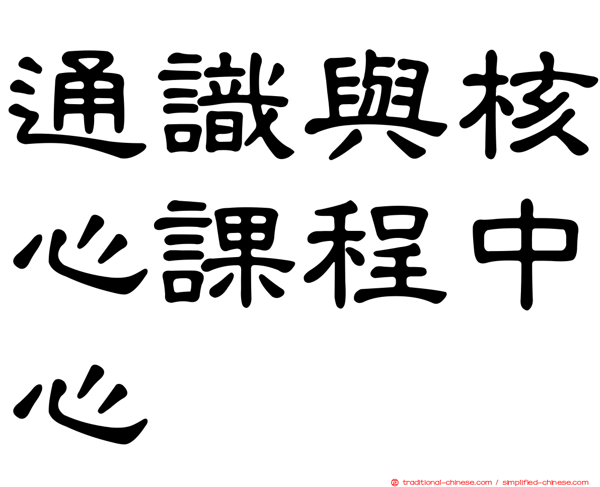 通識與核心課程中心