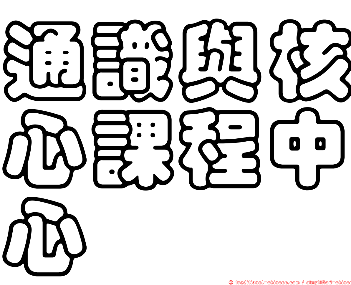 通識與核心課程中心