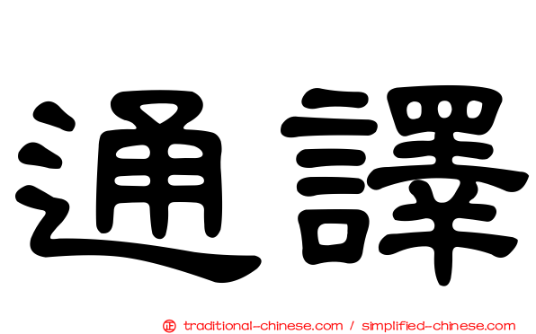 通譯