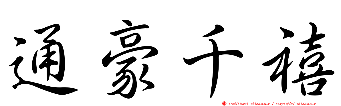 通豪千禧