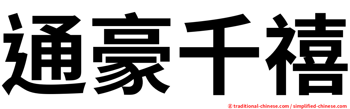 通豪千禧