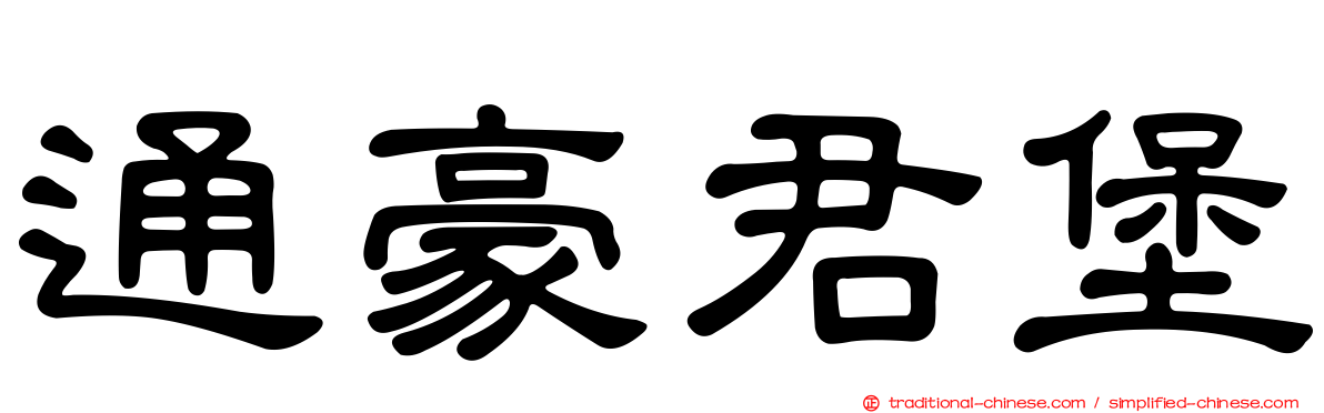 通豪君堡