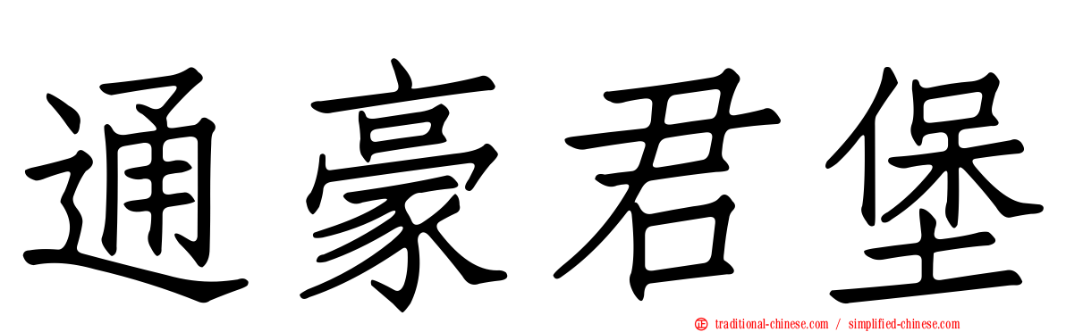 通豪君堡