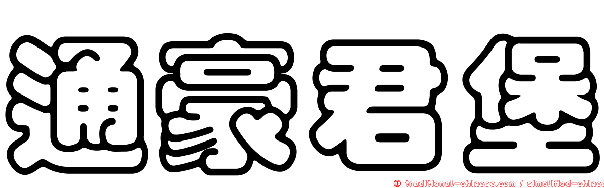 通豪君堡