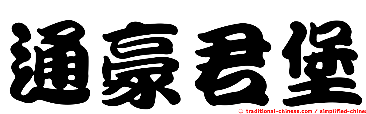 通豪君堡