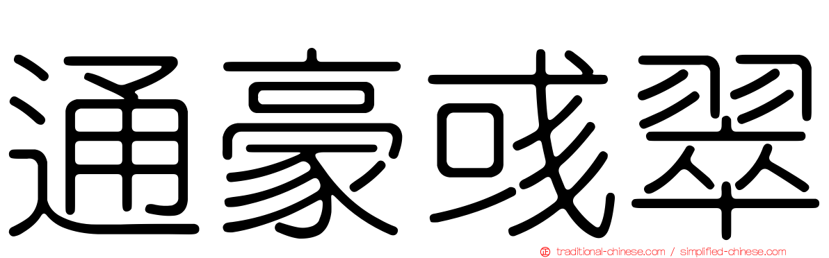 通豪彧翠
