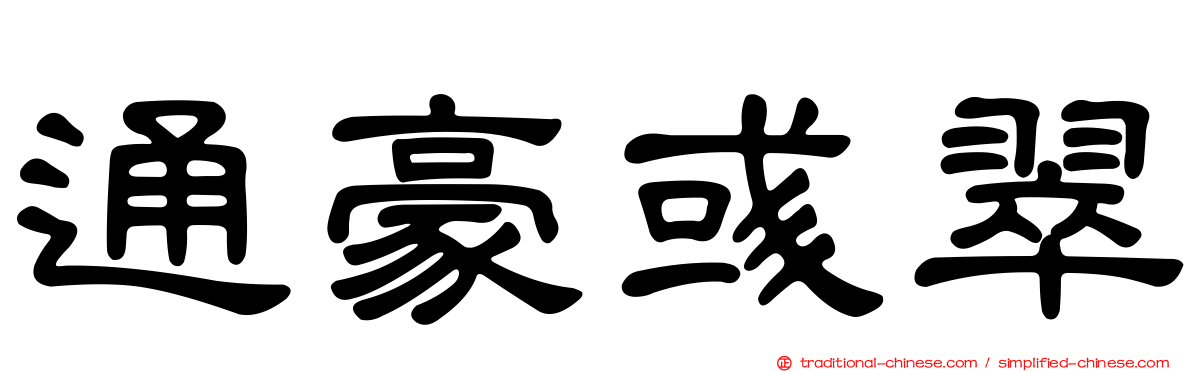 通豪彧翠