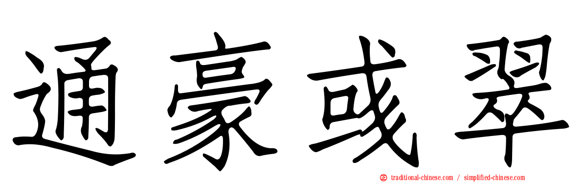 通豪彧翠